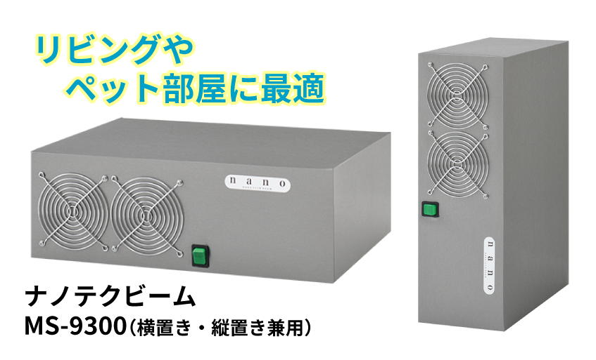 空気清浄機 リビングやペット部屋に最適｜ナノテクビームMS-9300（横置き・縦置き兼用）
