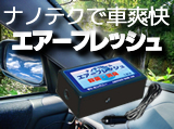�ԓ��u���E�E�ۏ��L�G�A�[�t���b�V��