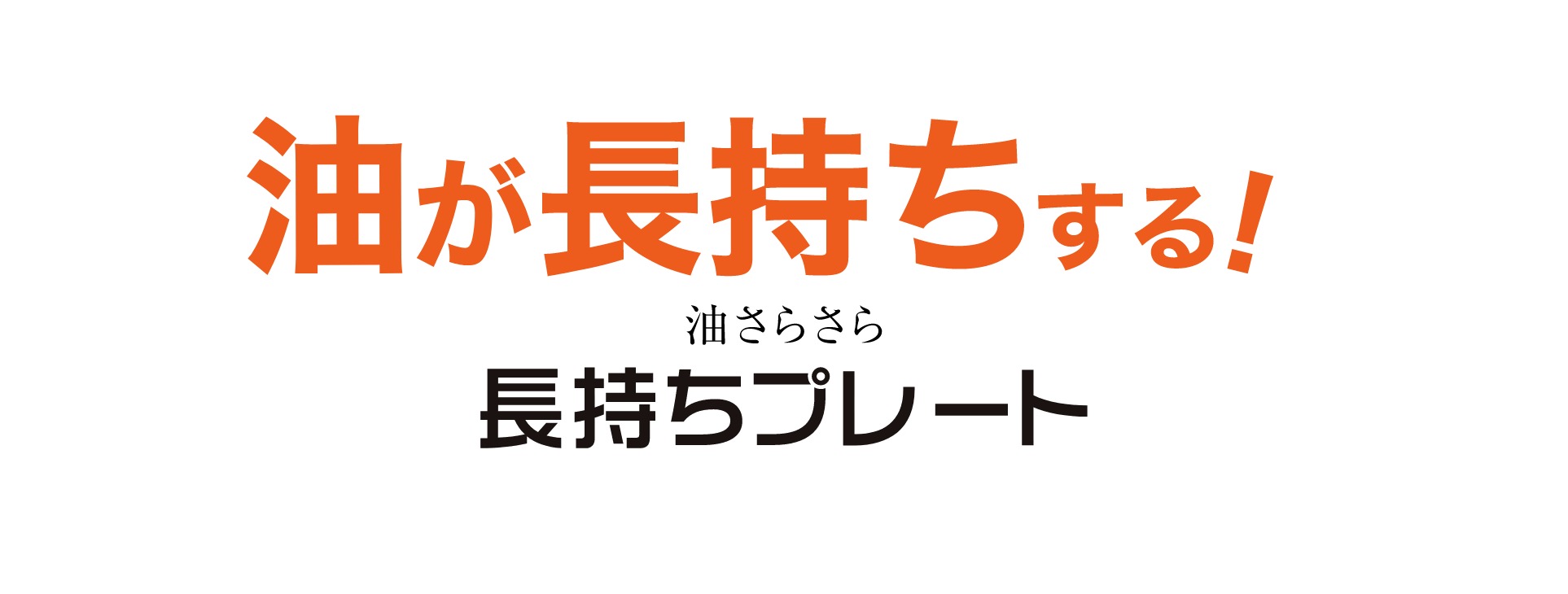 油が長持ちする！油長持ちくん