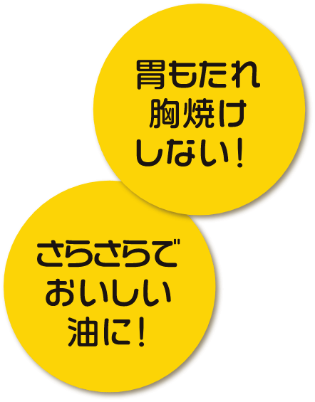 胃もたれ胸焼けしない！さらさらでおいしい油に！