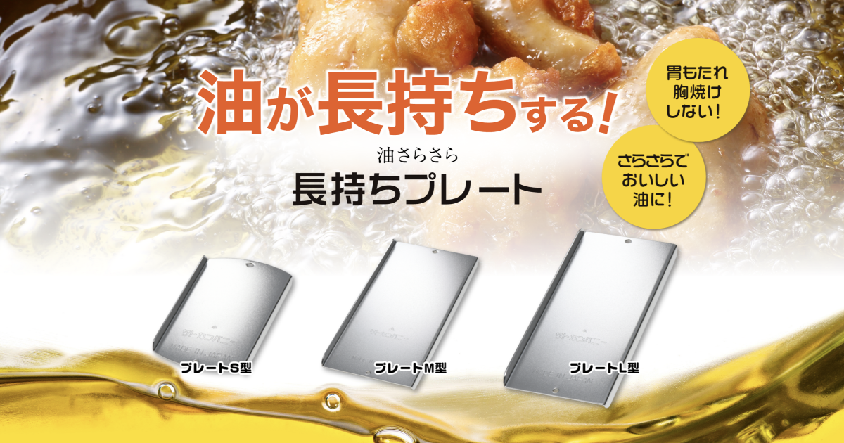 油長持ちくん｜から揚げ・天ぷら｜油購入コスト大幅削減｜株式会社サト 
