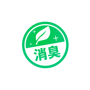 除菌・消臭