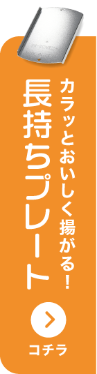 長持ちプレート