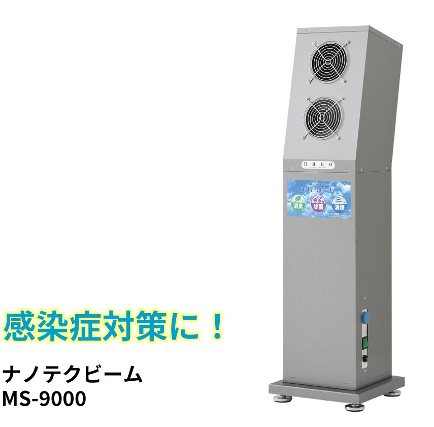 空気清浄機 感染症対策に！｜ナノテクビームMS-9000