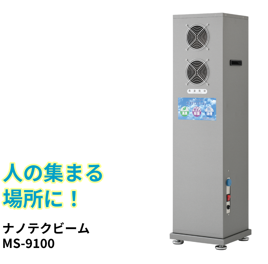 空気清浄機 人の集まる場所に｜ナノテクビームMS-9100