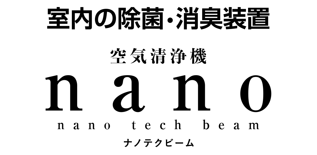 室内の除菌・消臭装置｜空気清浄機｜nano（nano tech beam）ナノテクビーム